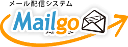 メール配信システムMailgo（メールゴー）